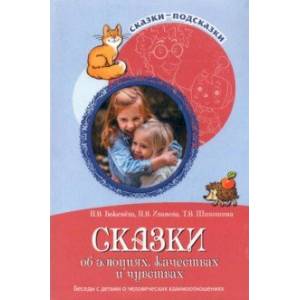 Фото Сказки об эмоциях, качествах и чувствах. Беседы с детьми о человеческих взаимоотношениях