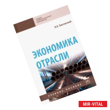 Фото Экономика отрасли. Учебное пособие