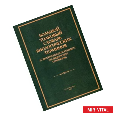 Фото Большой толковый словарь биологических терминов