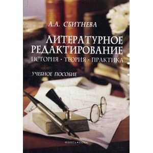 Фото Литературное редактирование. История. Теория. Прак