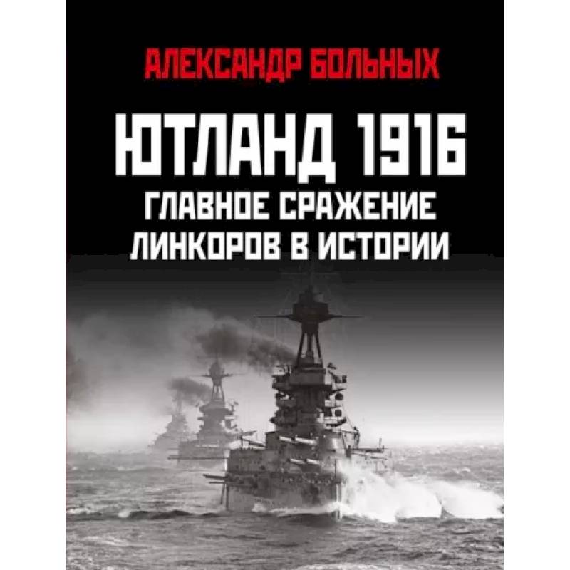 Фото Ютланд 1916. Главное сражение линкоров в истории