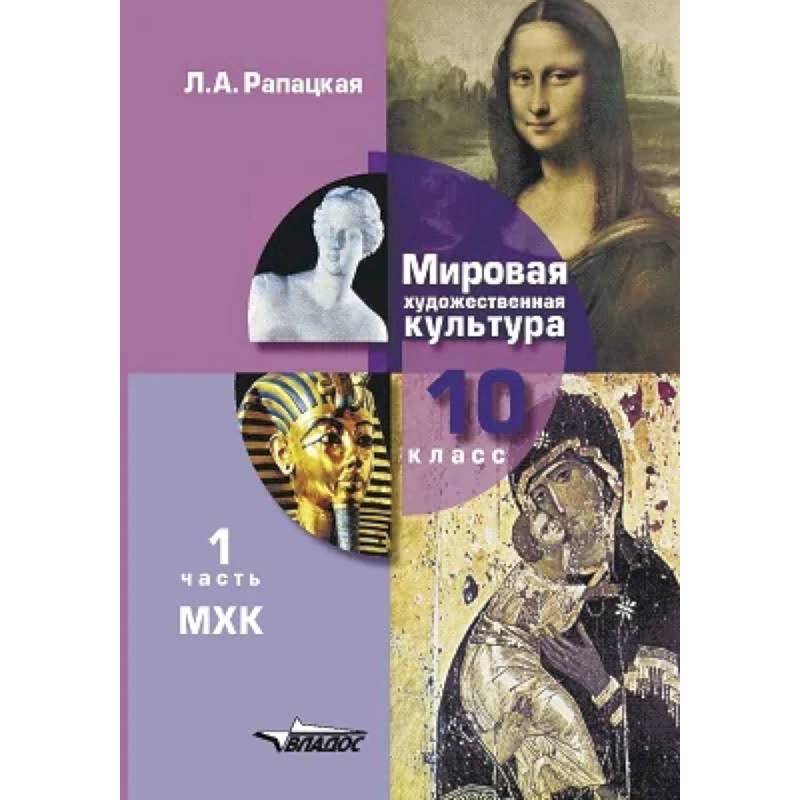 Фото Мировая художественная культура. Учебник 10 класс. Часть 1