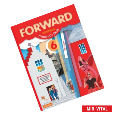 Фото Английский язык. Forward. 6 класс. Учебник. Часть 1. ФГОС