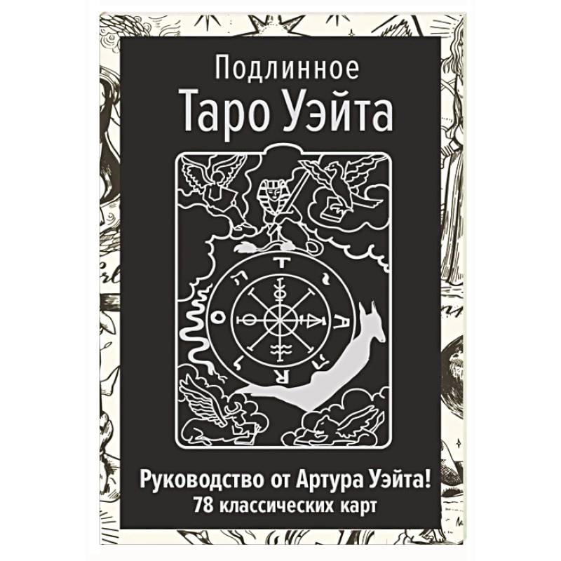 Фото Подлинное Таро Уэйта. Руководство автора и 78 классических карт