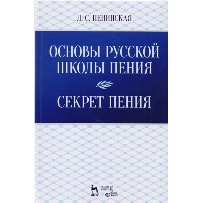 Фото Основы русской школы пения. Секрет пения. Учебное пособие