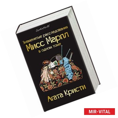 Фото Знаменитые расследования Мисс Марпл в одном томе