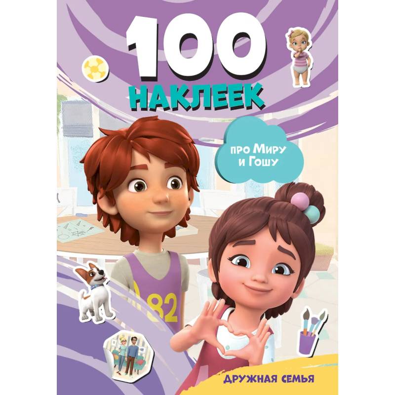 Фото Мира и Гоша. 100 наклеек: дружная семья