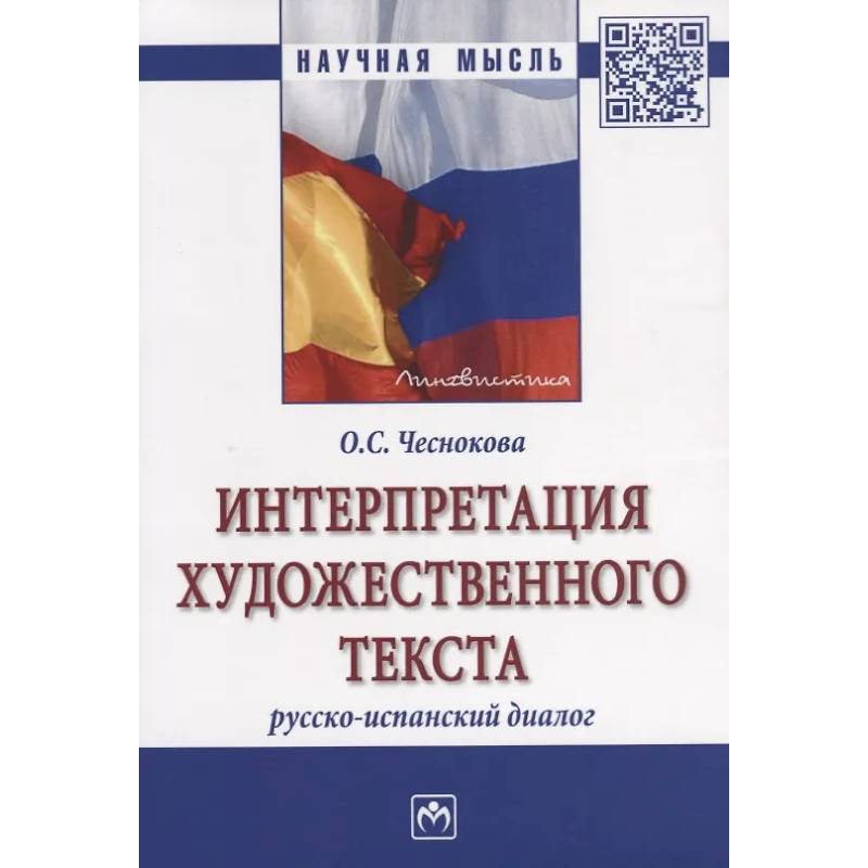 Фото Интерпретация художественного текста: русско-испанский диалог