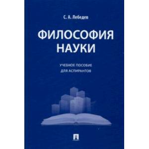 Фото Философия науки. Учебное пособие для аспирантов