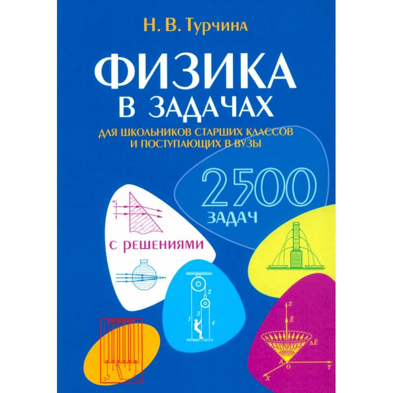 Фото Физика в задачах. Для школьников старших классов и поступающих в вузы