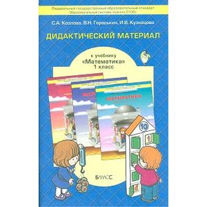 Фото Математика. 1 класс. Дидактический материал