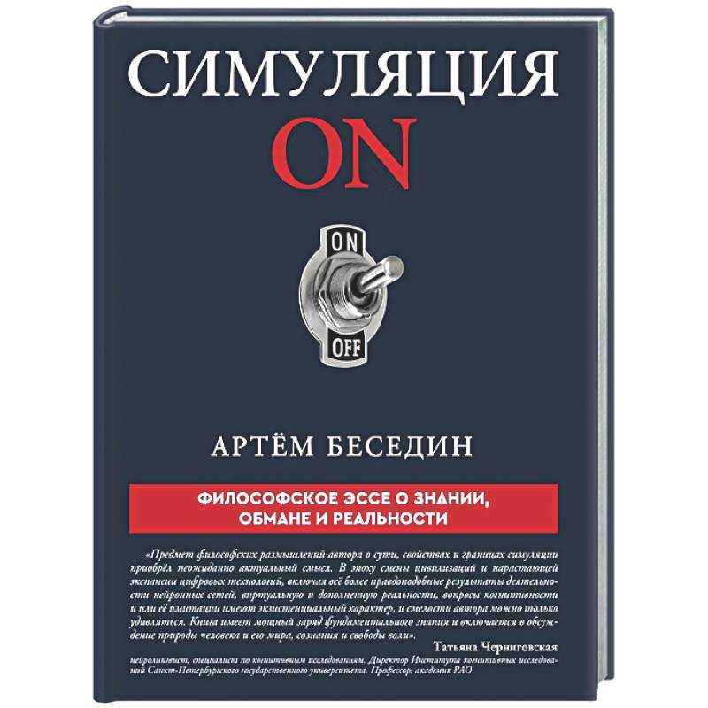 Фото Симуляция ON: философское эссе о знании, обмане и реальности