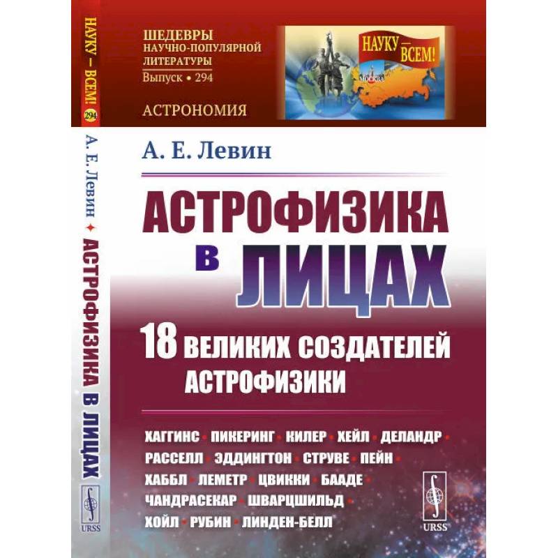 Фото Астрофизика в лицах. 18 великих создателей астрофизики: Хаггинс. Пикеринг. Килер. Хейл. Деландр. Расселл. Эддингтон. Струве. Пейн. Хаббл. Леметр и др.