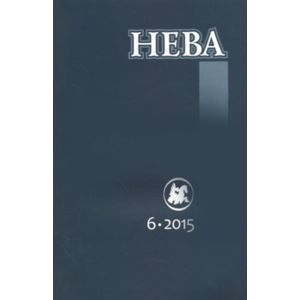 Фото Журнал 'Нева' № 6. 2015