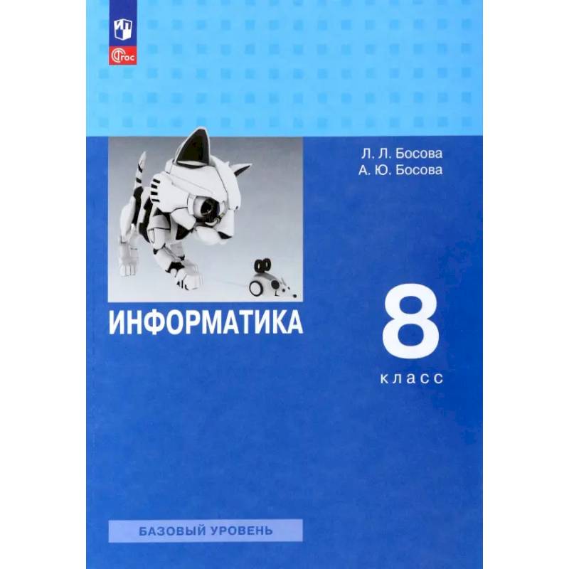Фото Информатика. 8 класс. Учебник. Базовый уровень
