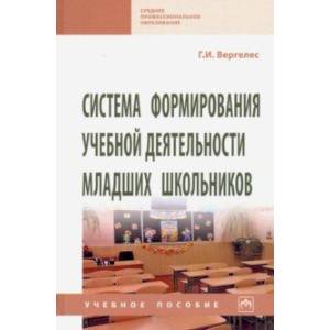 Фото Система формирования учебной деятельности младших школьников. Учебное пособие