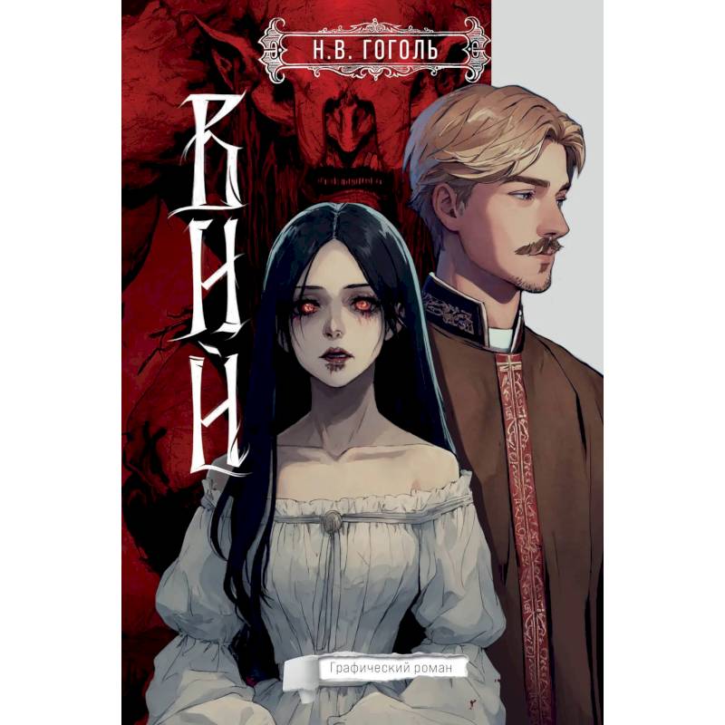 Фото Вий