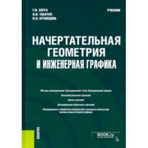 Фото Начертательная геометрия и инженерная графика. Учебник