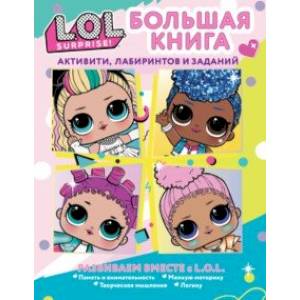 Фото L.O.L. Surprise! Большая книга активити, лабиринт