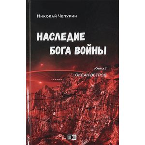 Фото Наследие бога войны. Книга 1. Океан ветров