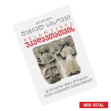 Фото Инструкция для бессмертных, или Что делать, если вы всё-таки умерли (на грузинском языке)