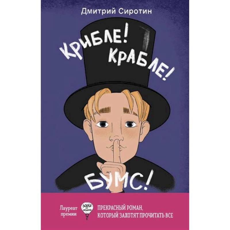 Фото Крибле-крабле-бумс!