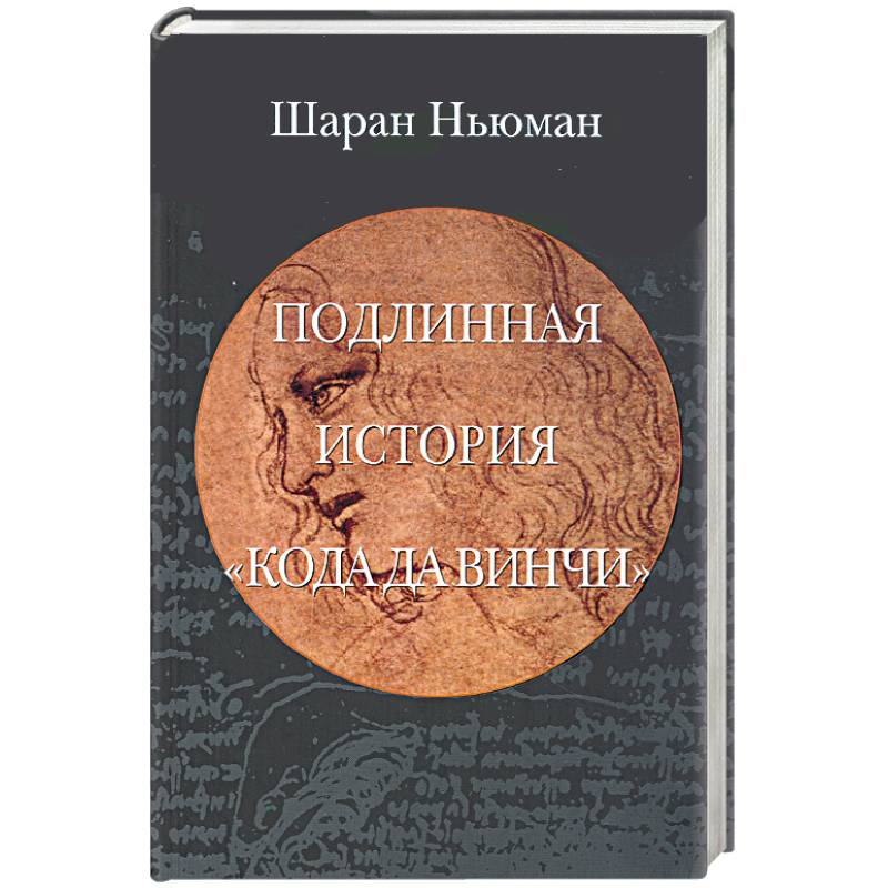 Фото Подлинная история 'Кода да Винчи'