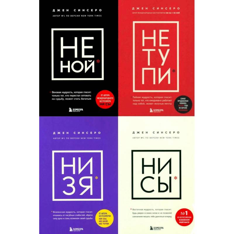 Фото НЕ НОЙ. НЕ ТУПИ. НИ ЗЯ. НИ СЫ (комплект из 4-х книг)