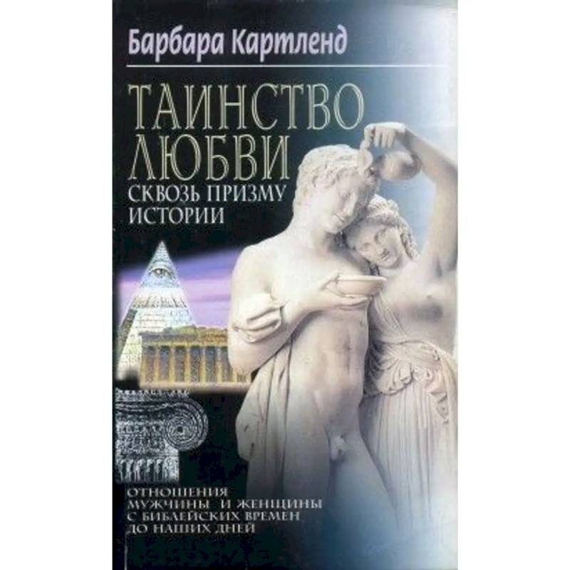 Фото Таинство любви Сквозь призму истории