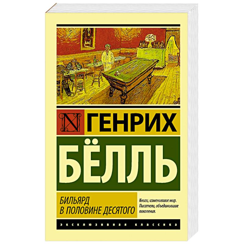 Фото Бильярд в половине десятого