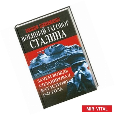 Фото Военный заговор Сталина. Зачем Вождь спланировал катастрофу 1941 года