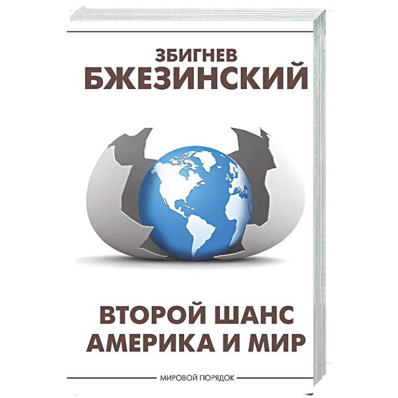 Фото Второй шанс. Америка и мир