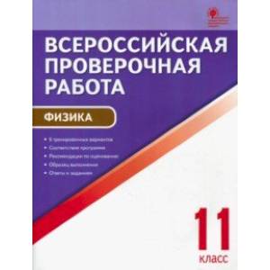 Фото ВПР. Физика. 11 класс. ФГОС