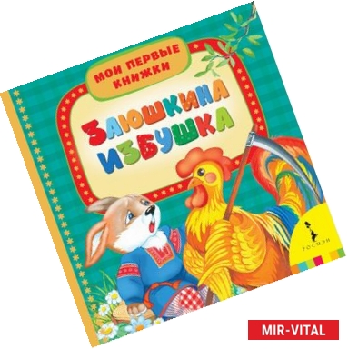 Фото Заюшкина избушка