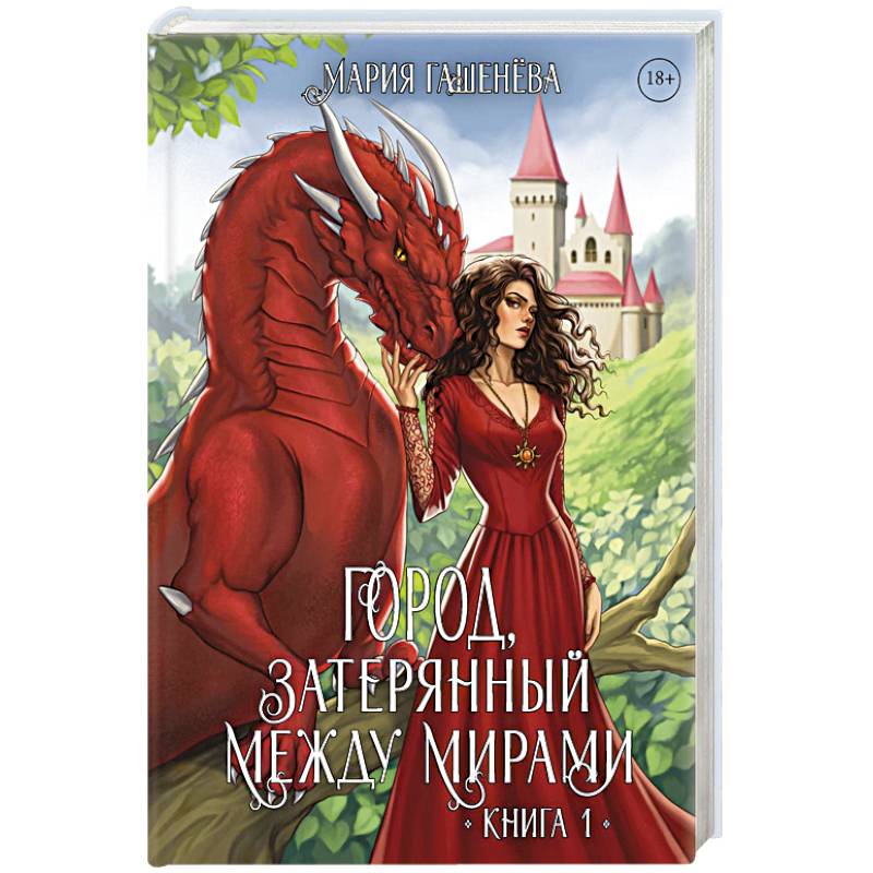 Фото Драконы. Кн. 1. Город, затерянный между мирами