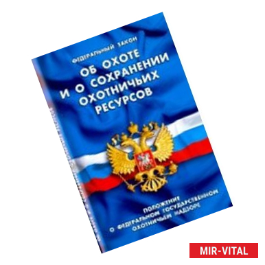 Фото Федеральный Закон 'Об охоте и сохранении охотничьих ресурсов'