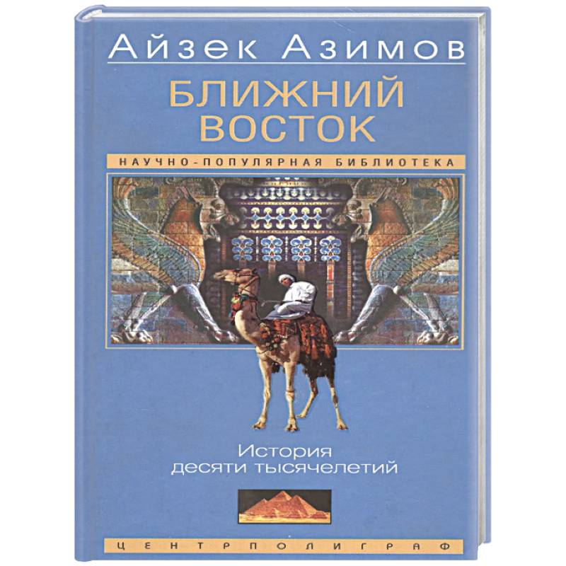 Фото Ближний Восток. История десяти тысячелетий