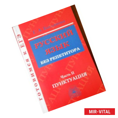 Фото Русский язык без репетитора. В 2-х частях. Часть 2. Пунктуация