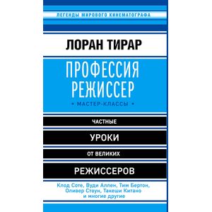 Фото Профессия режиссер. Мастер-классы