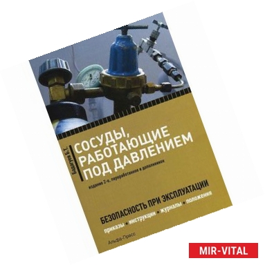Фото Сосуды, работающие под давлением. Безопасность при эксплуатации. Приказы, акты, журналы