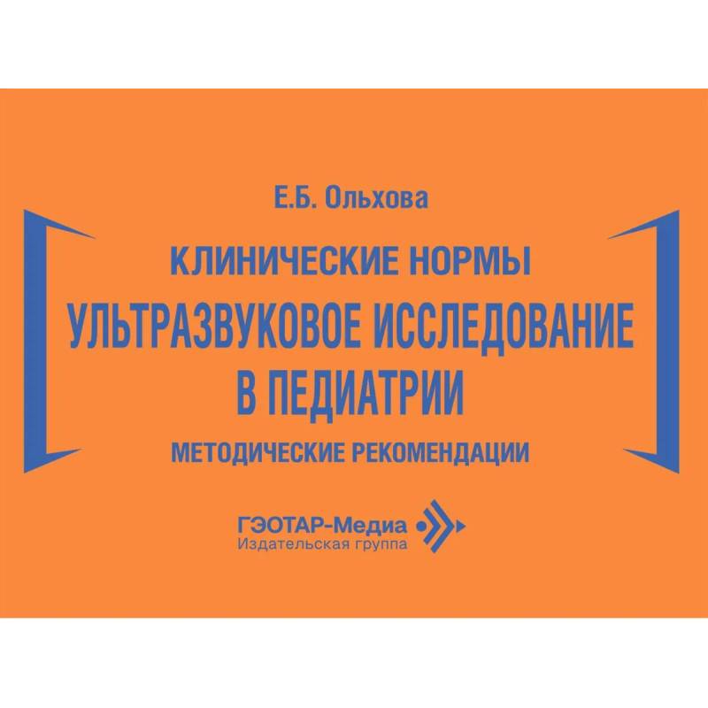 Фото Клинические нормы. Ультразвуковое исследование в педиатрии. Методические рекомендации