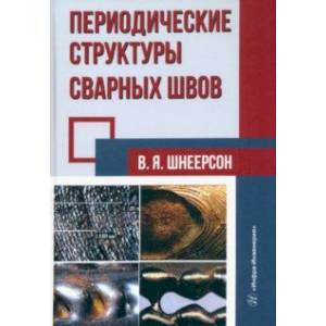 Фото Периодические структуры сварных швов. Монография