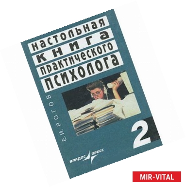 Фото Настольная книга практического психолога: В 2 кн. Кн.2: Работа со взрослыми