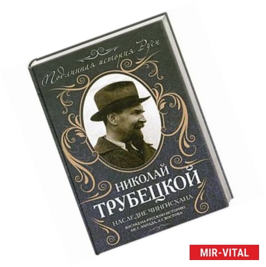 Фото Наследие Чингисхана: Взгляд на русскую историю не с Запада, а с Востока