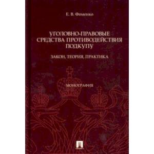 Фото Уголовно-правовые средства противодействия подкупу. Закон, теория, практика. Монография