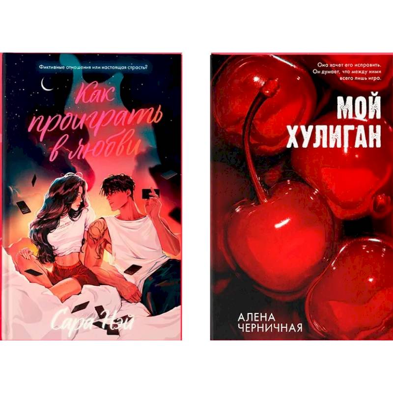 Фото Как проиграть в любви. Мой хулиган (комплект в 2-х книгах)