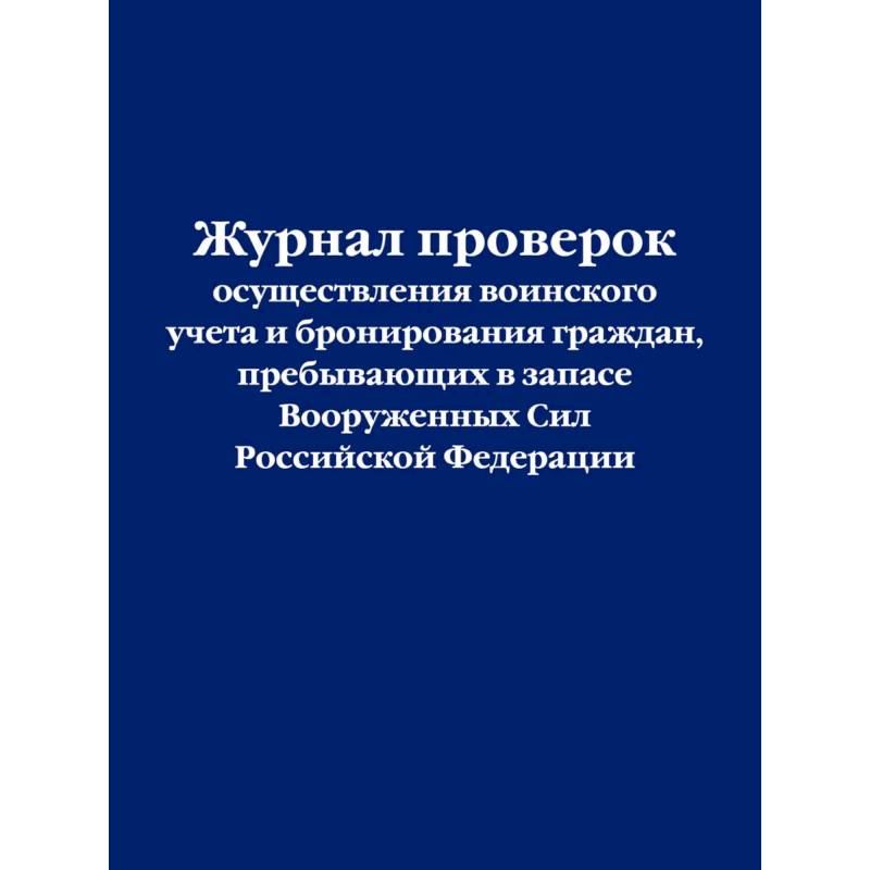 Фото Журнал проверок осуществления воинского учета и бронирования граждан, пребывающих в запасе Вооруженных Сил Российской Федерации