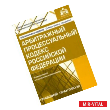 Фото Арбитражный процессуальный кодекс Российской Федерации. Комментарий к последним изменениям