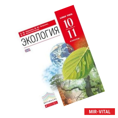 Фото Экология. 10–11 классы. Учебник. Базовый уровень. Вертикаль. ФГОС