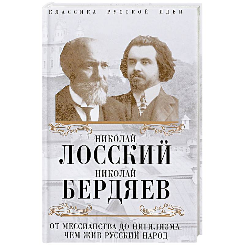 Фото От мессианства до нигилизма. Чем жив русский народ 